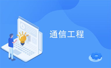 通信工程 連接世界的數字脈絡與未來展望